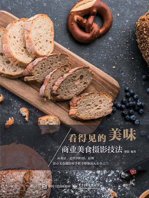 看得见的美味：商业美食摄影技法(全彩)