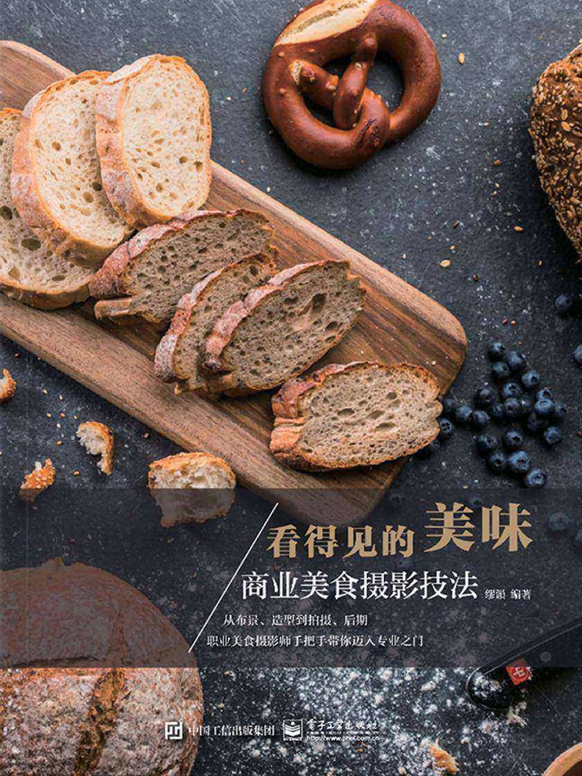 看得见的美味：商业美食摄影技法(全彩)