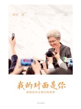 我的对面是你：新闻发布会背后的故事