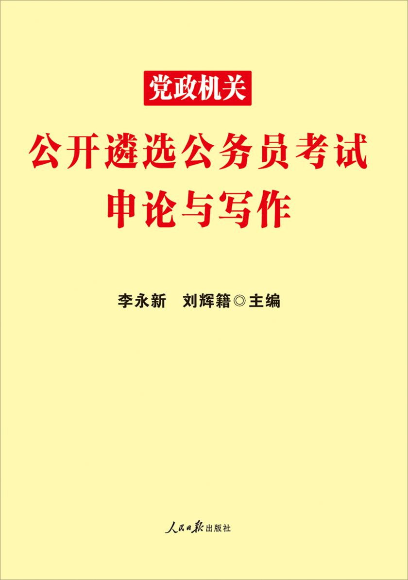 中公2020党政机关公开遴选公务员考试申论与写作