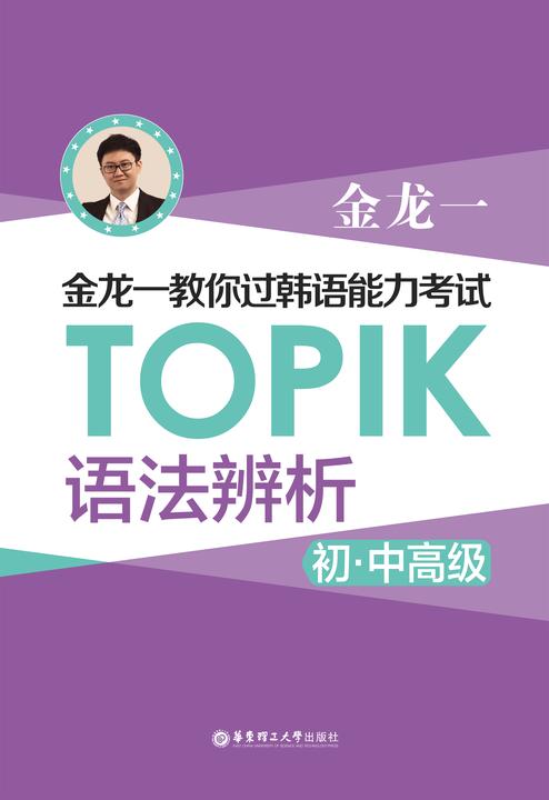 金龙一教你过韩语能力考试:TOPIK近似语法(初中高级)