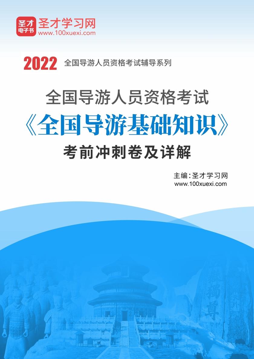2022年全国导游人员资格考试《全国导游基础知识》考前冲刺卷及详解