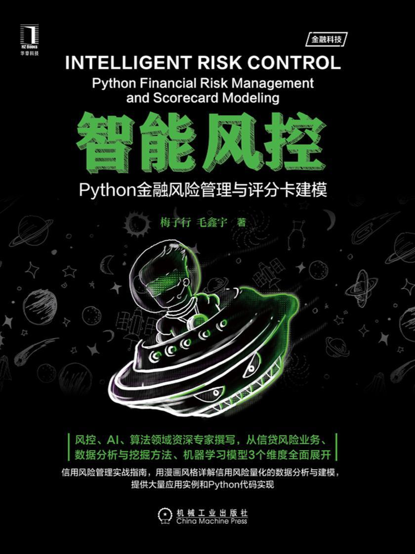 智能风控:Python金融风险管理与评分卡建模