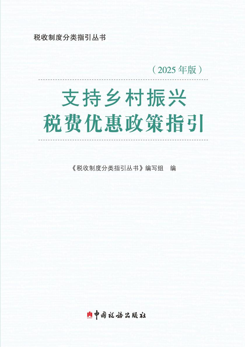 支持乡村振兴税费优惠政策指引(2025年版)