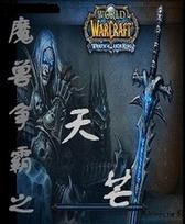 魔兽争霸之天芒