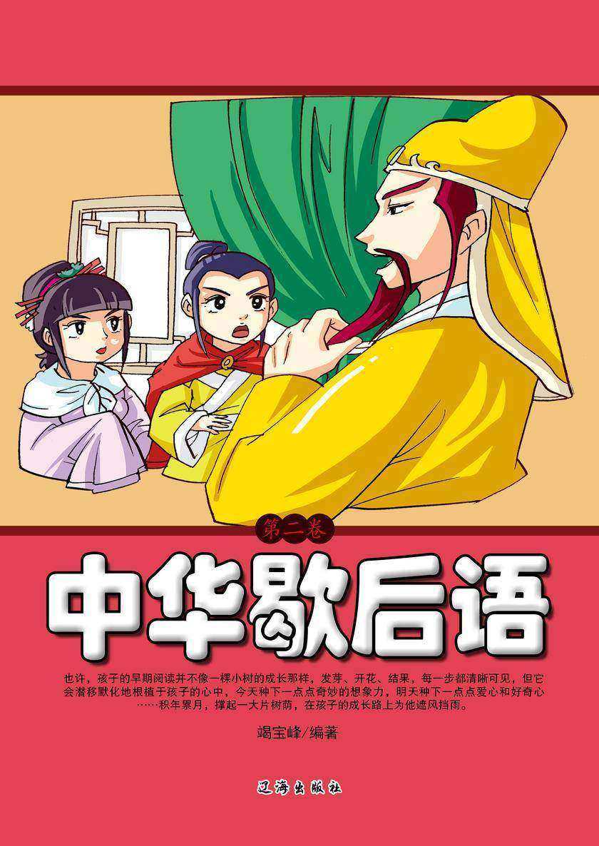 中华歇后语（第二卷）