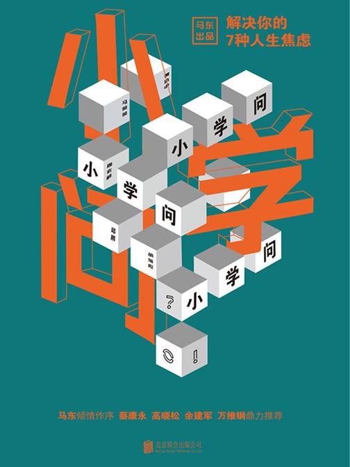 小学问 : 解决你的7种人生焦虑