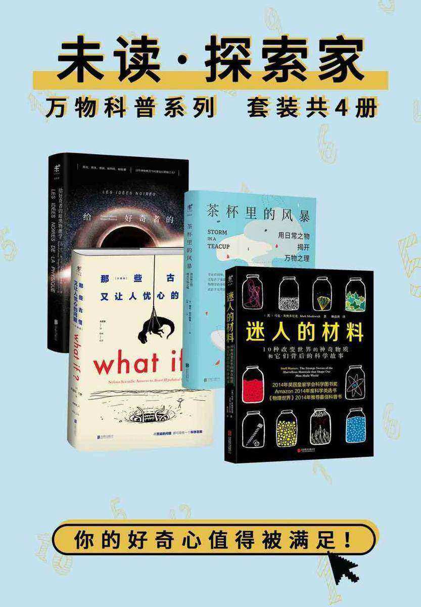 未读探索家·万物科普(套装共4册)(有趣到比打游戏还上瘾！)
