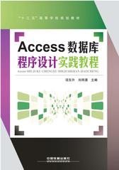 Access数据库程序设计实践教程