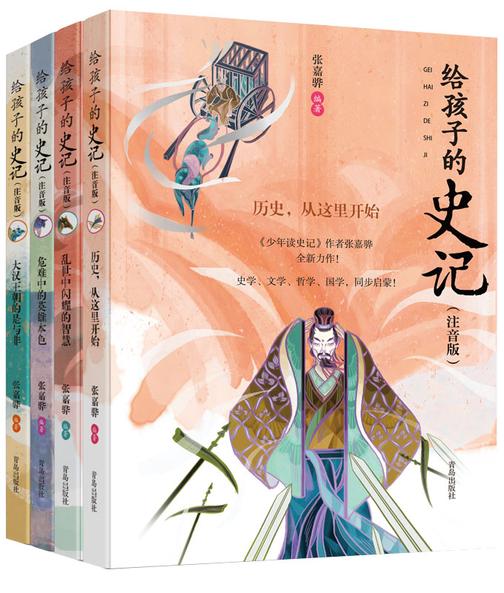 给孩子的史记(套装4册)注音版