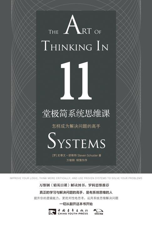 11堂极简系统思维课：怎样成为解决问题的高手