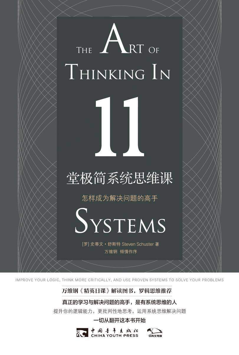 11堂极简系统思维课：怎样成为解决问题的高手