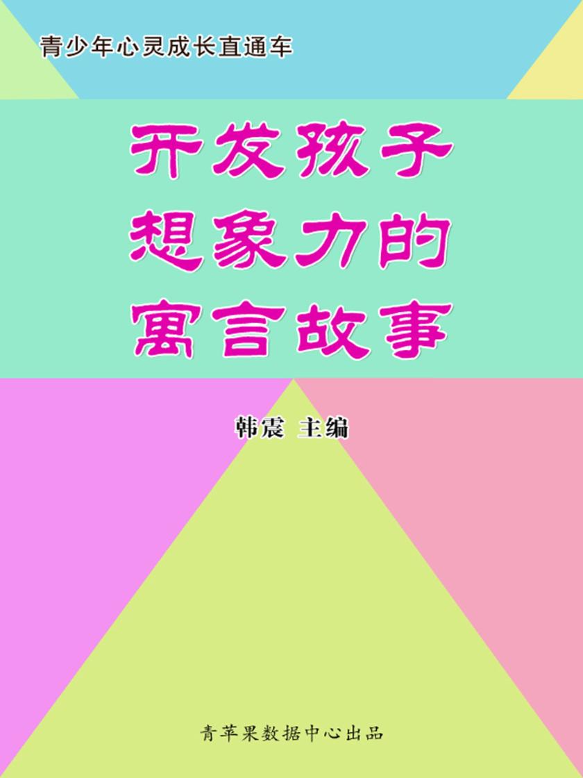 开发孩子想象力的寓言故事(青少年心灵成长直通车)