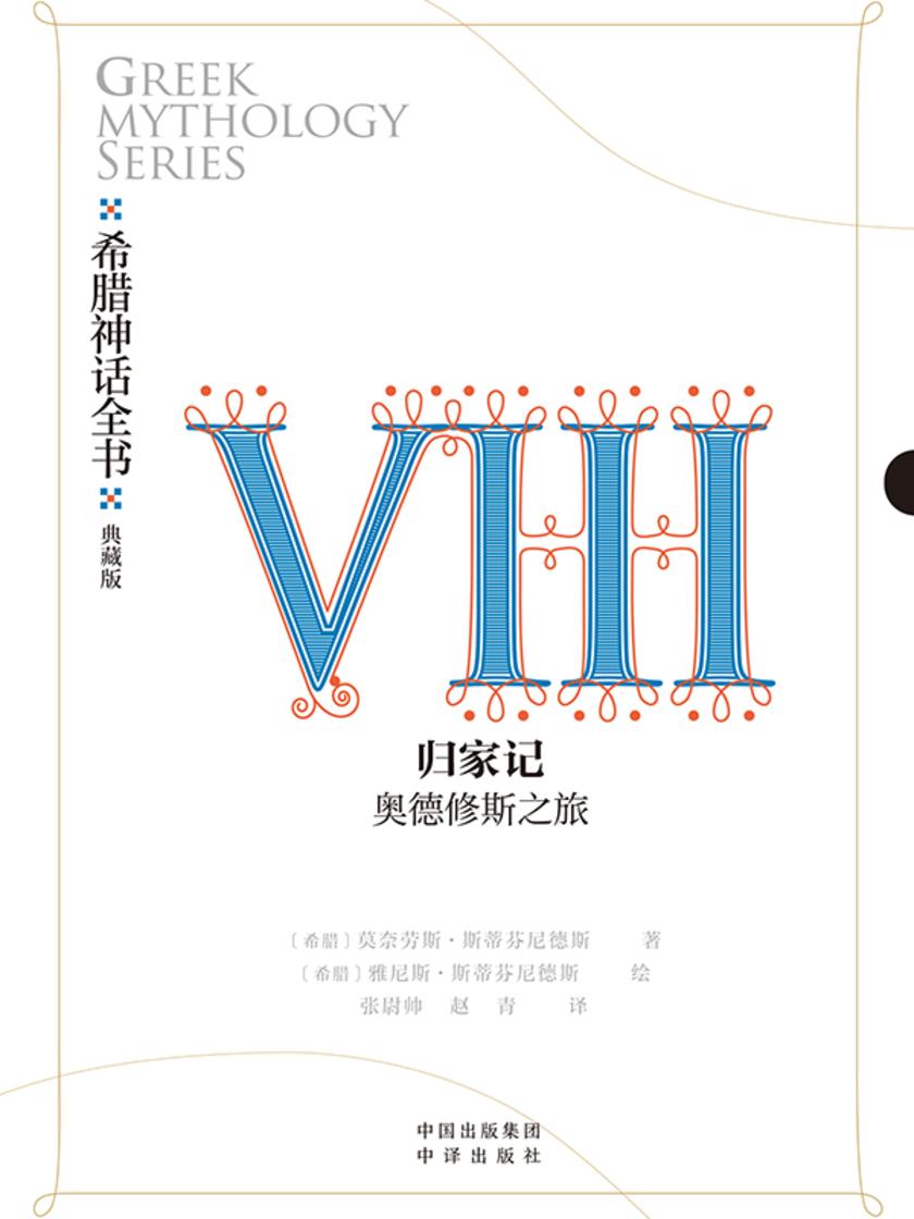 希腊神话全书:典藏版:Ⅷ 归家记:奥德修斯之旅