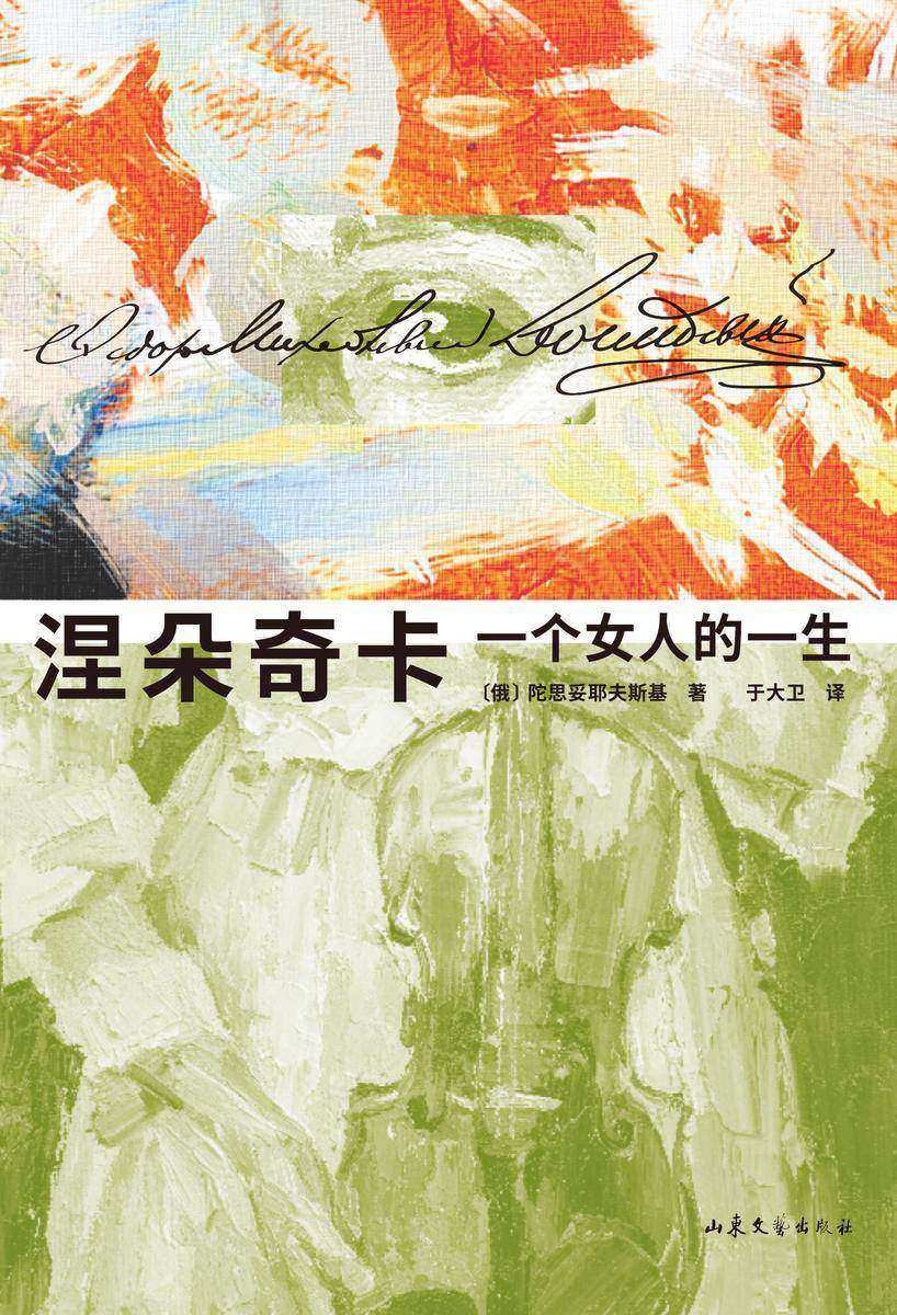 涅朵奇卡:一个女人的一生