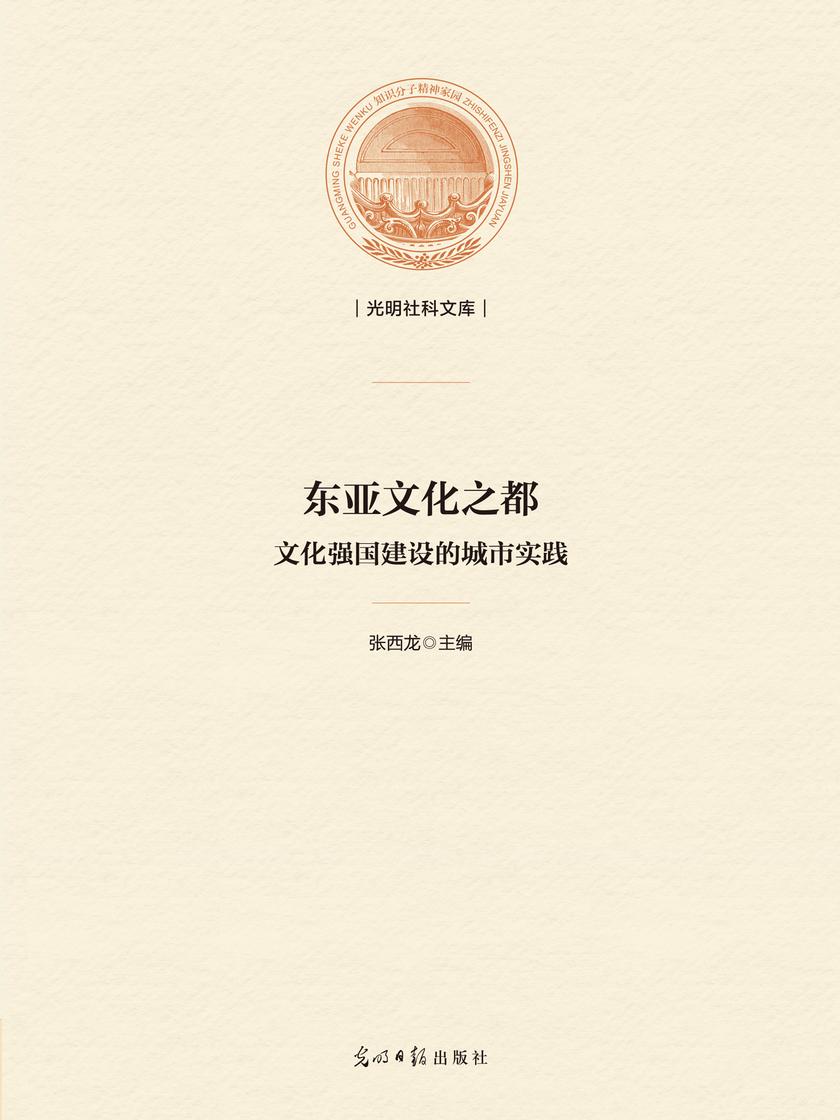 东亚文化之都 : 文化强国建设的城市实践