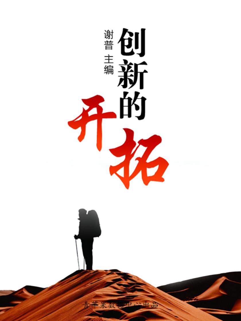 创新的开拓(优秀人才成长方案)