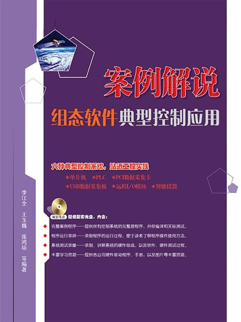案例解说组态软件典型控制应用
