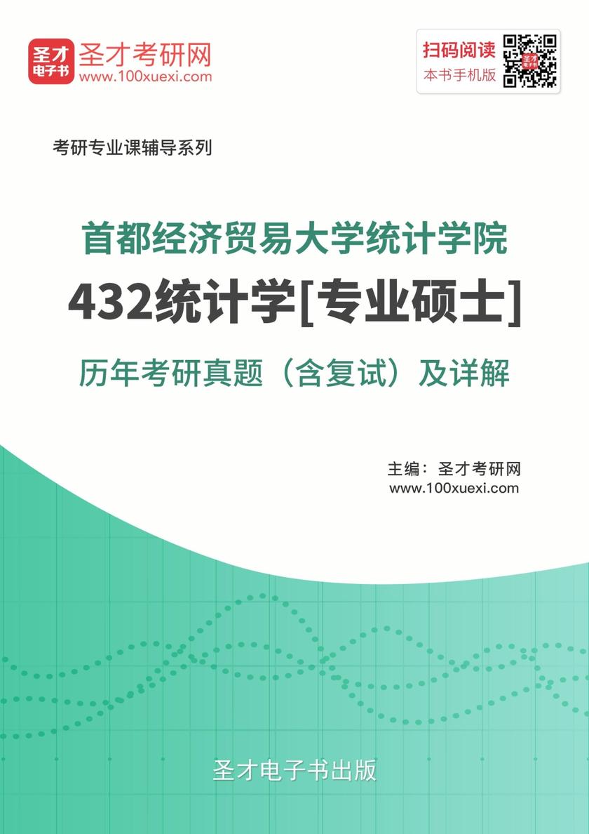 首都经济贸易大学统计学院432统计学[专业硕士]历年考研真题（含复试）及详解
