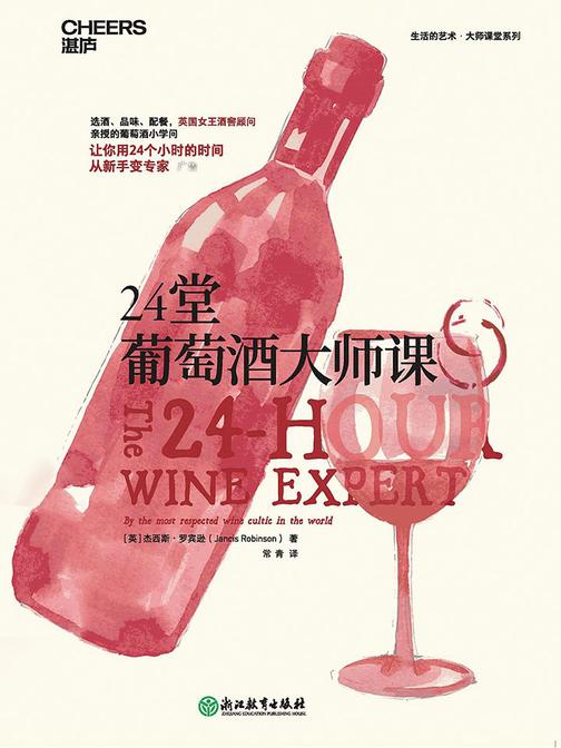 24堂葡萄酒大师课