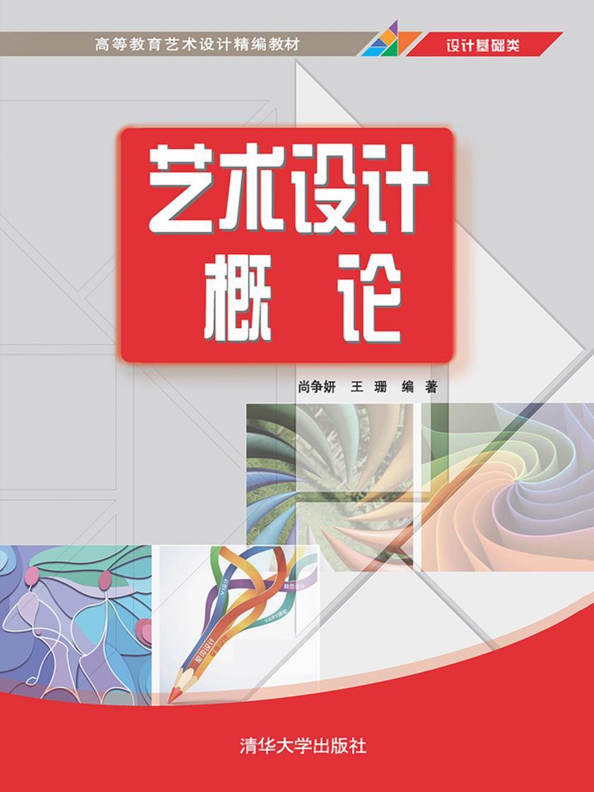 艺术设计概论