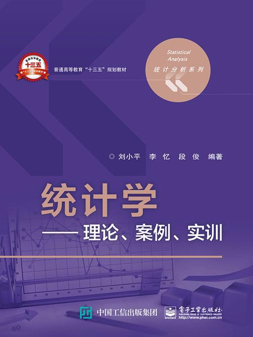 统计学——理论、案例、实训
