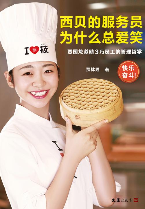 西贝的服务员为什么总爱笑：贾国龙激励3万员工的管理哲学