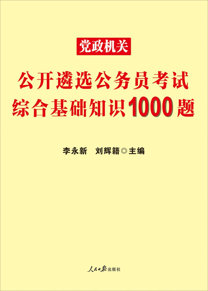 中公2020党政机关公开遴选公务员考试综合基础知识1000题