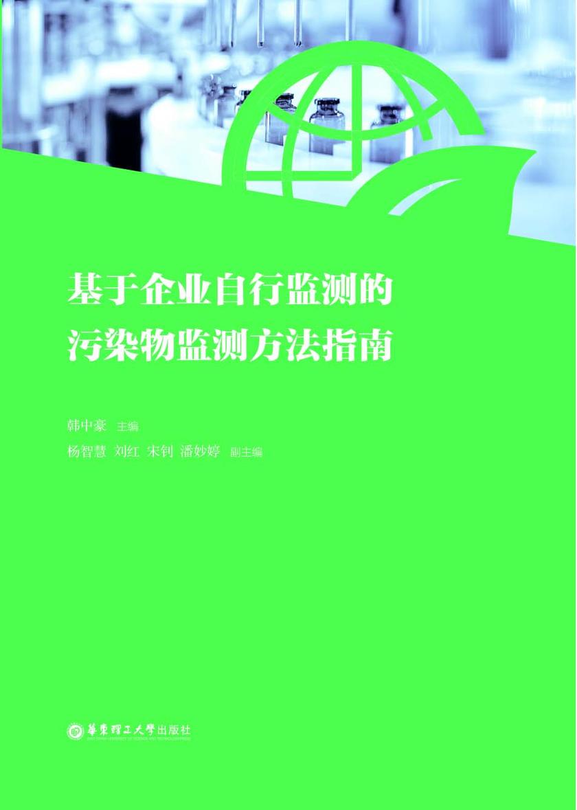 基于企业自行监测的污染物监测方法指南