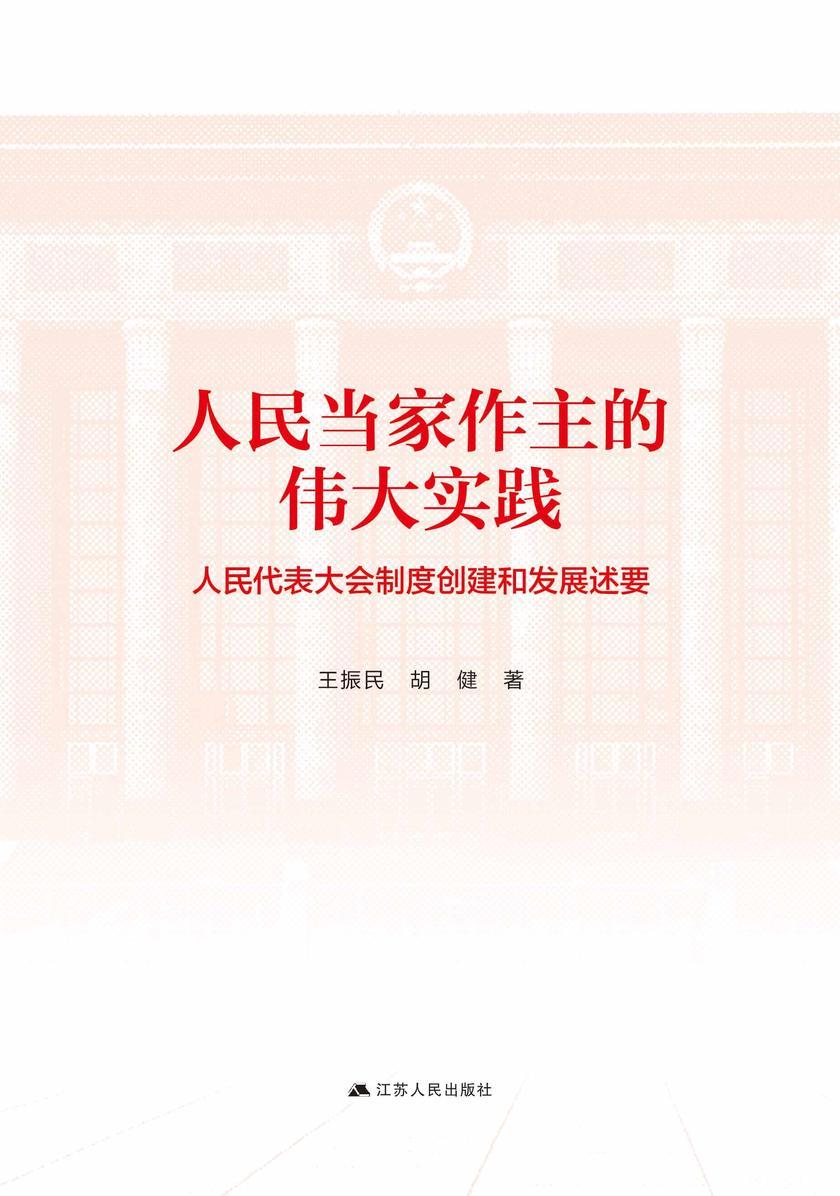 人民当家作主的伟大实践:人民代表大会制度创建和发展述要