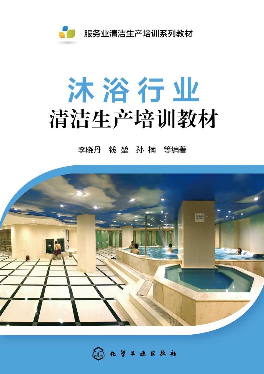 沐浴行业清洁生产培训教材