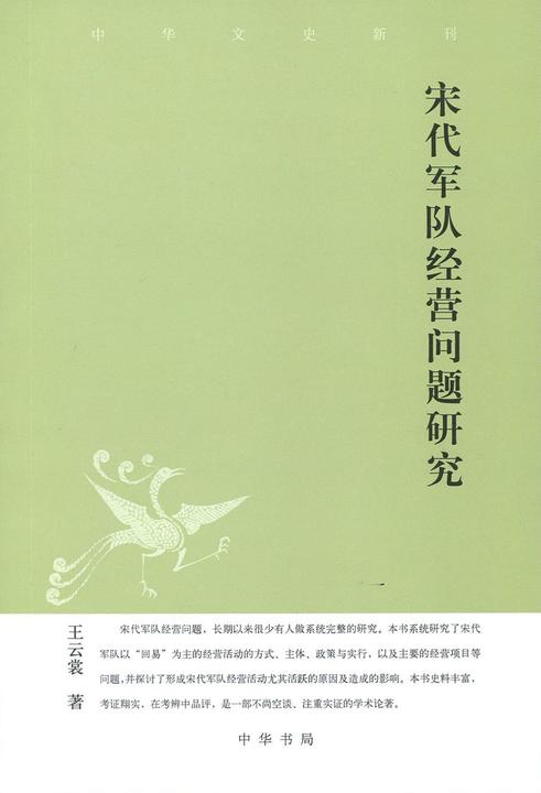 宋代军队经营问题研究  中华书局出品