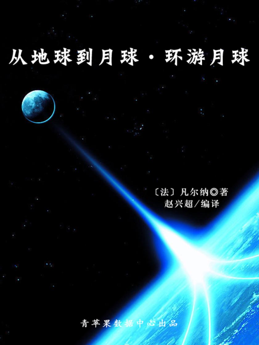 从地球到月球·环游月球(经典世界名著)