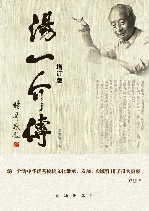 汤一介传(增订版)