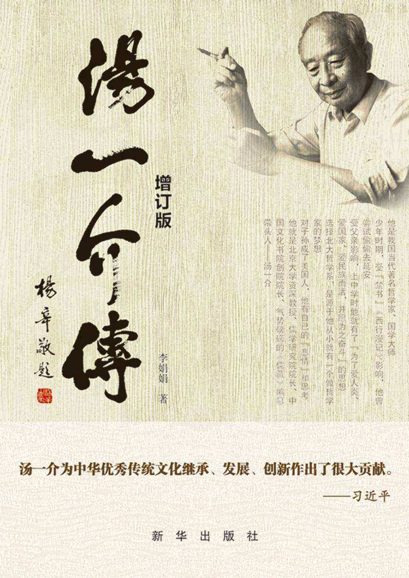 汤一介传(增订版)