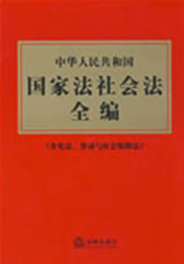中华人民共和国国家法社会法全编