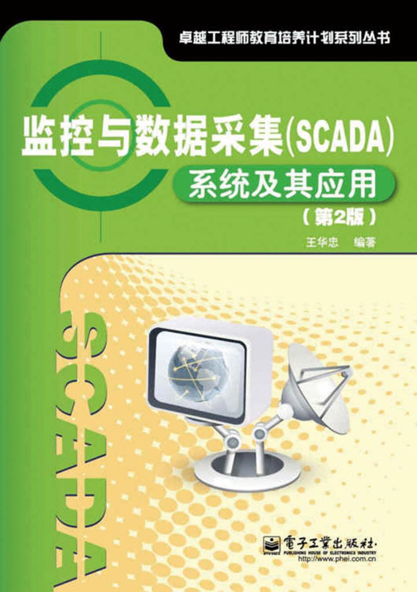 监控与数据采集(SCADA)系统及其应用(第2版)
