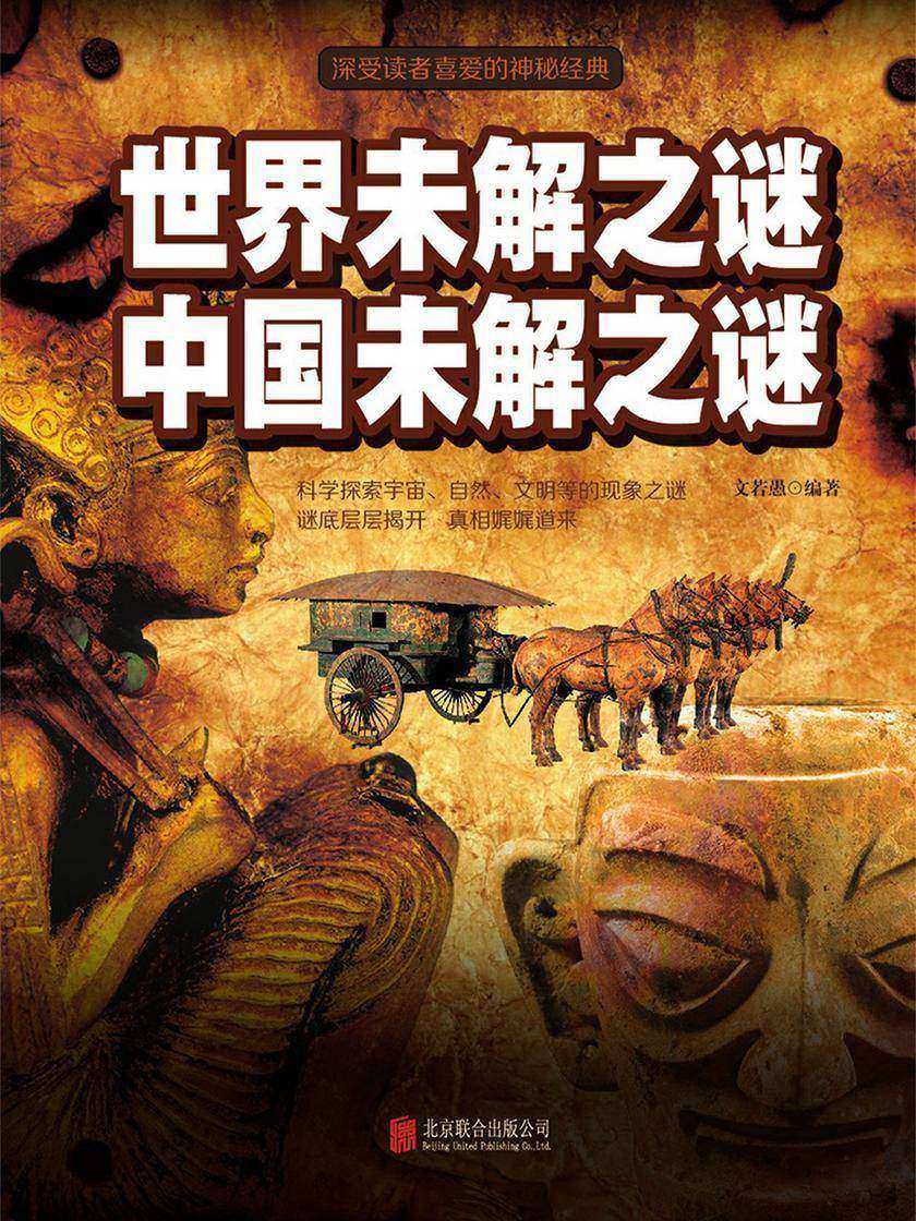 世界未解之谜　中国未解之谜