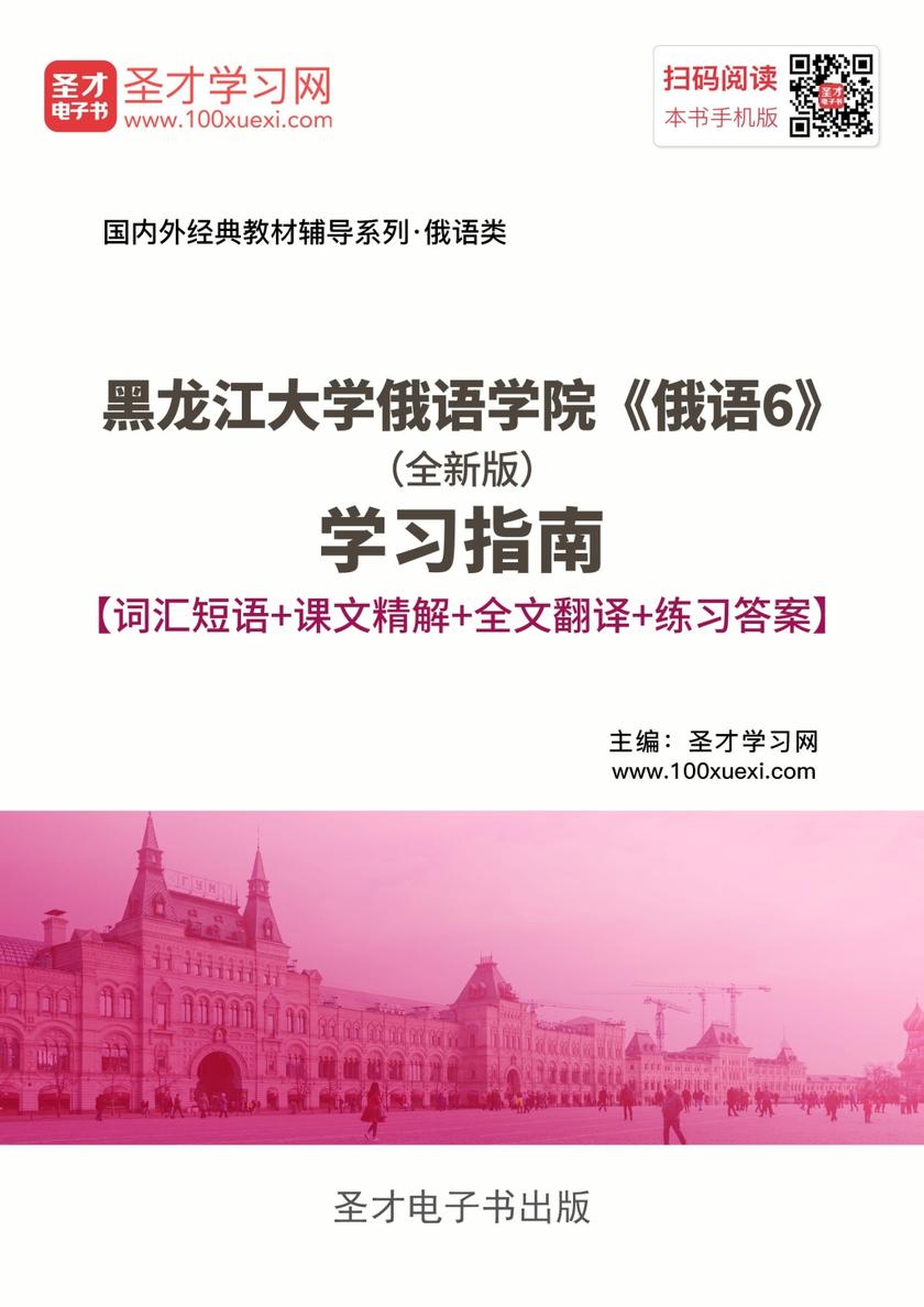 黑龙江大学俄语学院《俄语6》（全新版）学习指南【词汇短语＋课文精解＋全文翻译＋练习答案】