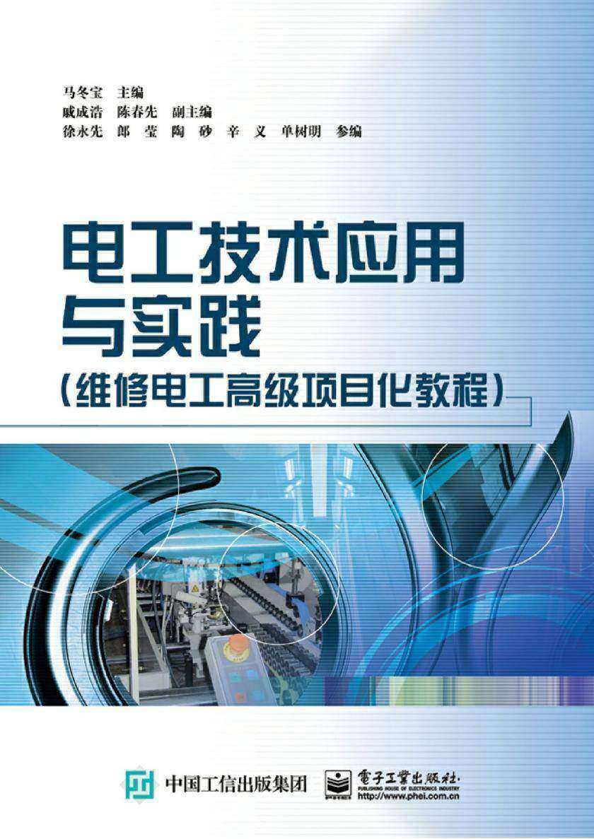 电工技术应用与实践(维修电工高级项目化教程)