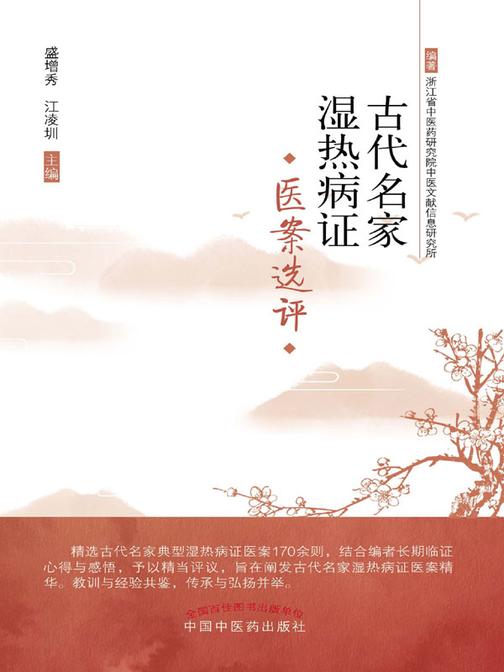 古代名家湿热病证医案选评