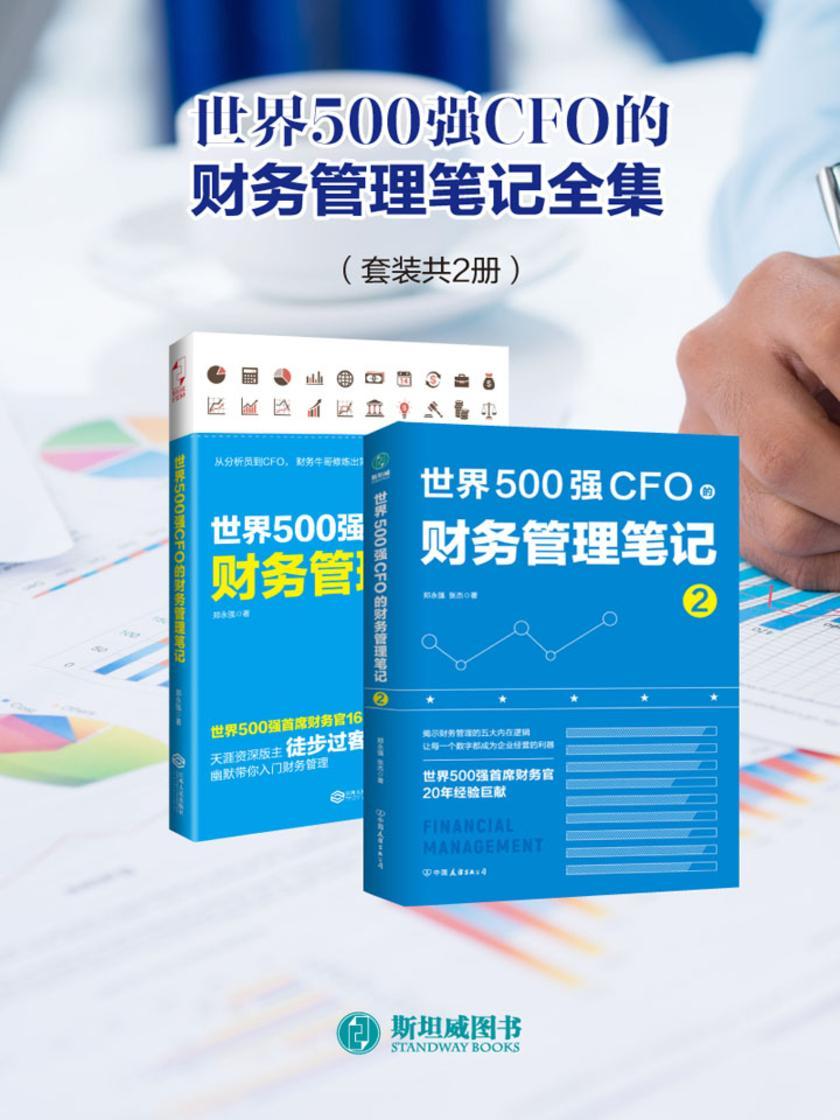 世界500强CFO的财务管理笔记全集（套装共2册）