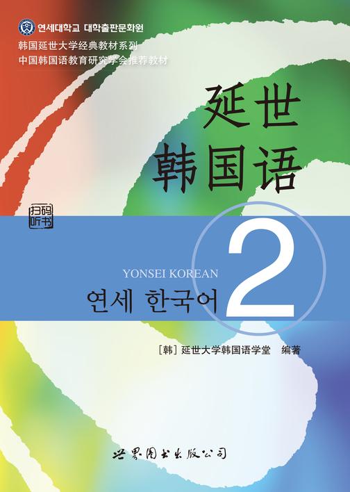 延世韩国语2