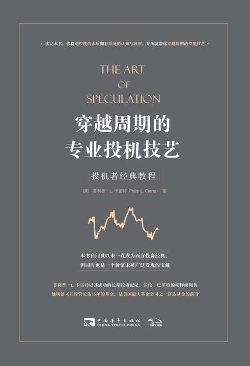 穿越周期的专业投机技艺: 投机者经典教程