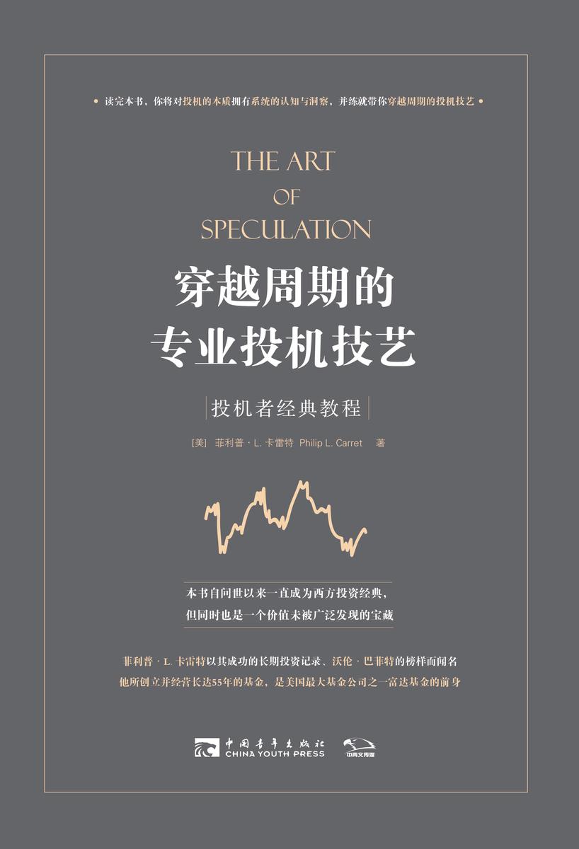 穿越周期的专业投机技艺: 投机者经典教程