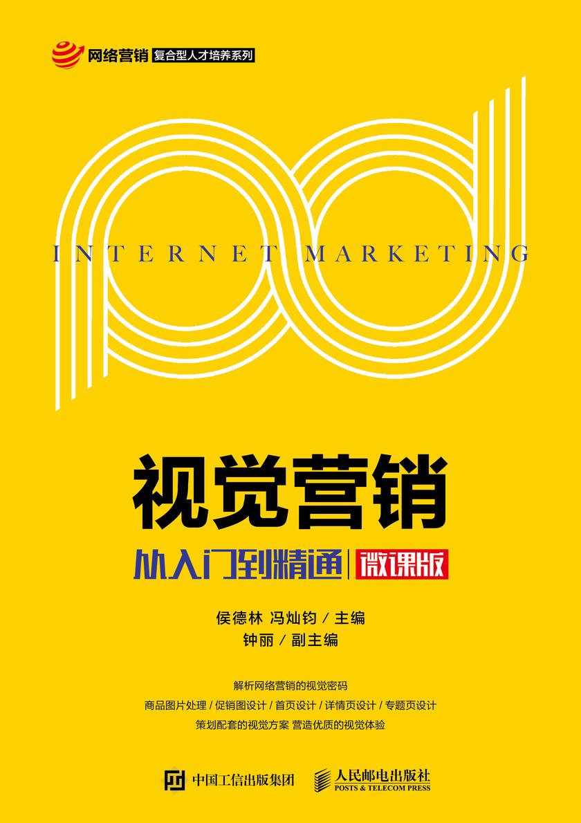 视觉营销——从入门到精通(微课版)