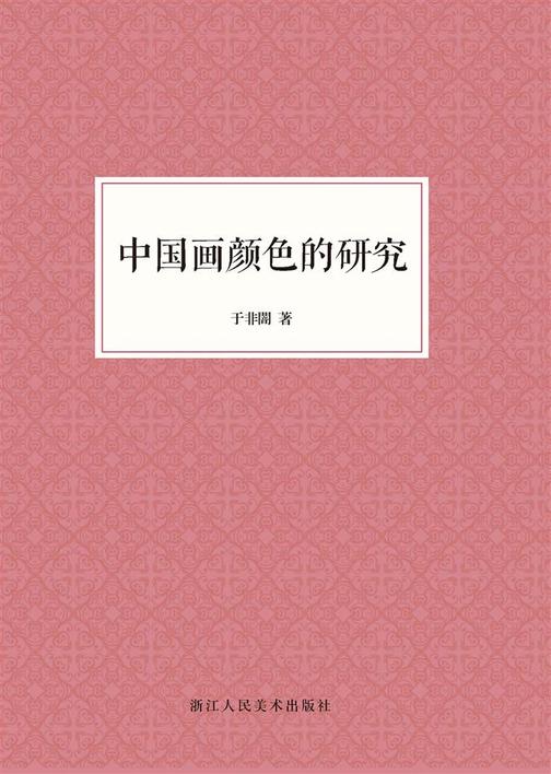 中国画颜色的研究(艺文志)