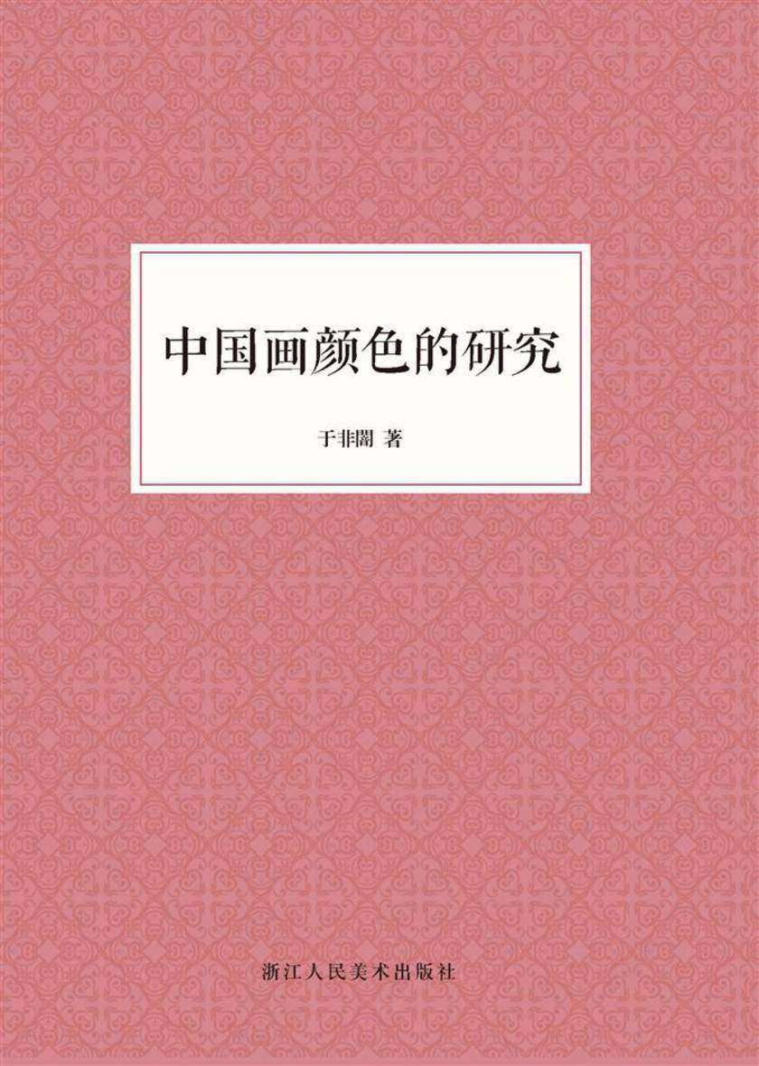 中国画颜色的研究(艺文志)