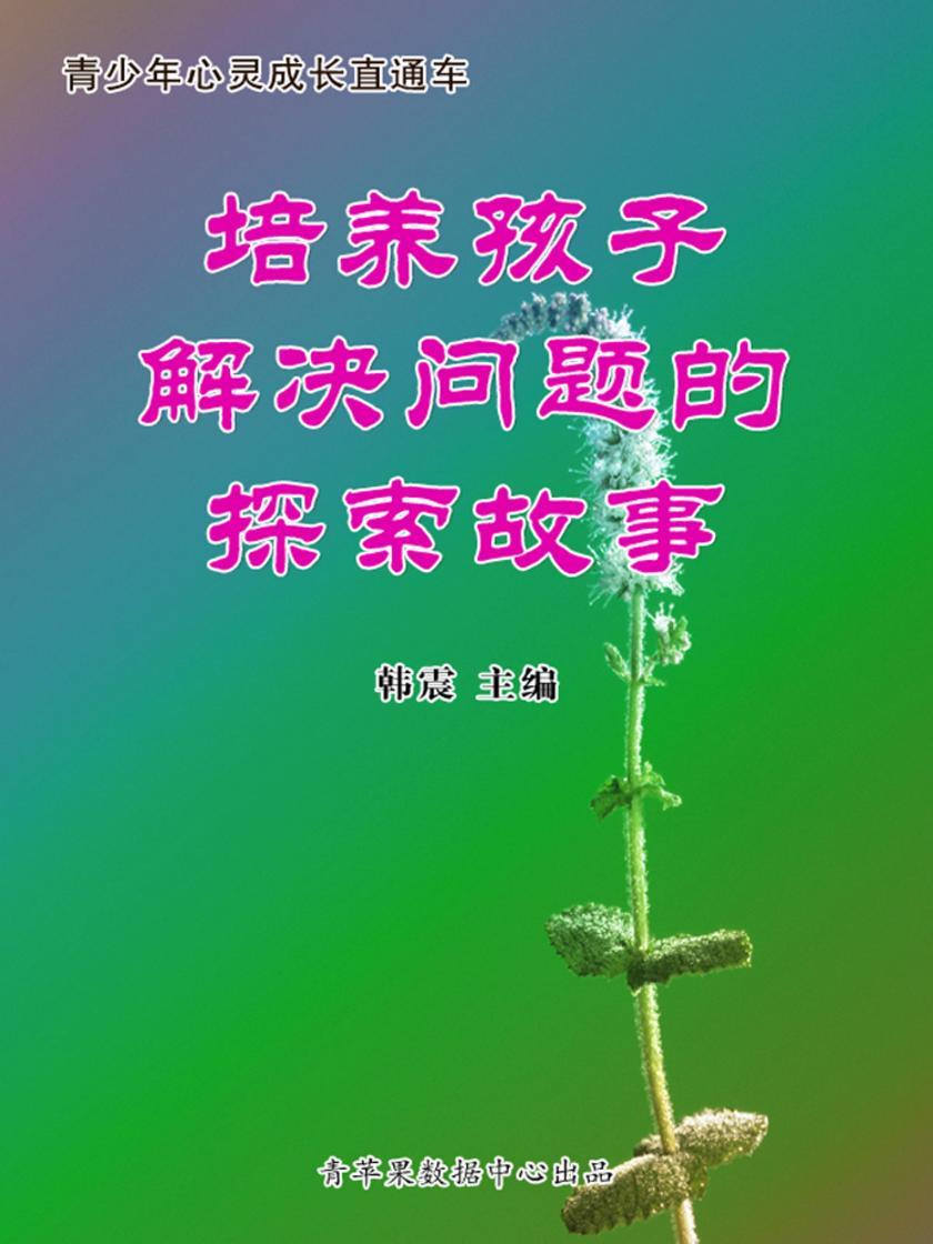 培养孩子解决问题的探索故事(青少年心灵成长直通车)