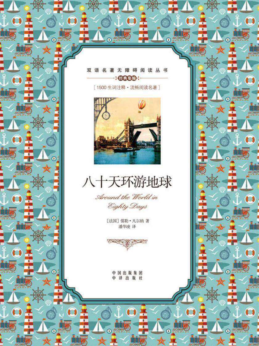 八十天环游地球:英汉对照